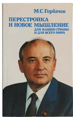 Горбачев М.С. [Автограф]. Перестройка и новое мышление для нашей страны и для всего мира. Душанбе: Ирфон, 1989.